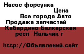 Насос-форсунка cummins ISX EGR 4088665/4076902 › Цена ­ 12 000 - Все города Авто » Продажа запчастей   . Кабардино-Балкарская респ.,Нальчик г.